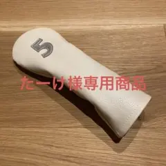 たーけ様専用　ユーティリティ、フェアウェイウッド用　ヘッドカバー