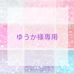 ゆうか様専用ページ