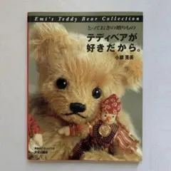 ミニチュアサイズのテディベア 初版 本 ハンドメイド 手作り 型紙
