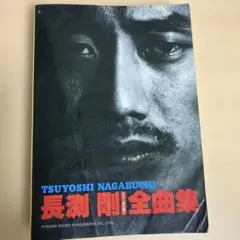 長渕 剛 楽譜全集　裁断済み　廃盤超レア Amazon.co.jp: 長淵剛楽譜全集―レコード・コピー・ギター弾き語り LP