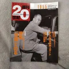 朝日クロニクル 週刊20世紀 012 朝日新聞 創刊120周年記念出版 - メルカリ