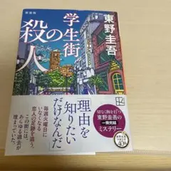 東野圭吾 学生街の殺人 【初版元帯付き】講談社文庫 長編本格推理