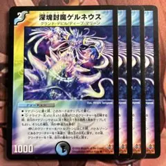（管理番号8021）深塊封魔ゲルネウス×4