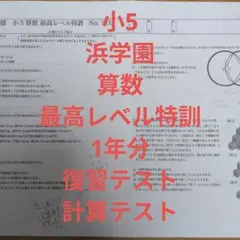2026年最新】浜学園 小5 最高レベルの人気アイテム - メルカリ