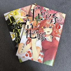 五等分の花嫁 1・2巻セット