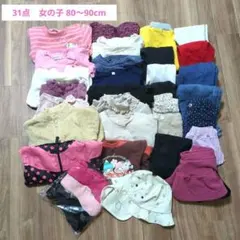 【値下！秋冬福袋】　80〜90サイズ まとめ売り 女の子　31点 　ブランド色々