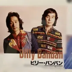 「ビリー-バンバン」ベスト、セレクション