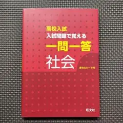 高校入試 入試問題で覚える 一問一答 社会