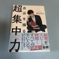 自分を操る　超集中力