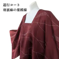 【道行コート】麻の葉模様 ワインレッド　裄63.5cm