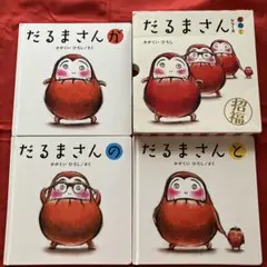 【絵本】だるまさんシリーズ 3冊セット箱付き／さく かがくいひろし