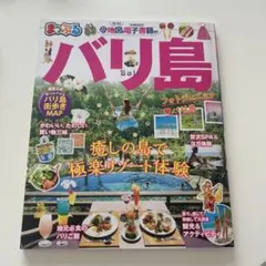 バリ島 まっぷる