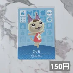 ♥︎《150円》新品amiiboカード　第3弾 252 さっち