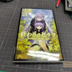 【初版】終わりのセラフ 23