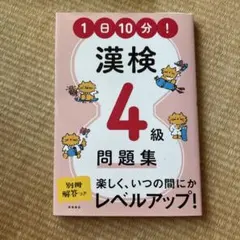 1日10分! 漢検4級問題集のサムネイル