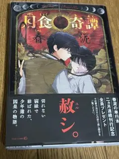 初版 帯付 特典完備 春泥 月食奇譚 雑音 BLコミック 2冊セット - メルカリ