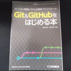Interface 2024年7月号 付録 Git & GitHubをはじめる本