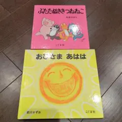 とよたかずひこ 絵本 2冊セット - メルカリ