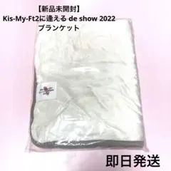 キスマイ Kis-My-Ft2 ブランケット 2022