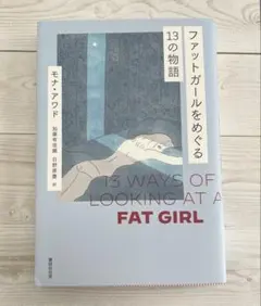 ファットガールをめぐる13の物語