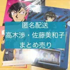 名探偵コナン　高木渉　佐藤美和子　グッズセット　まとめ売り　5点