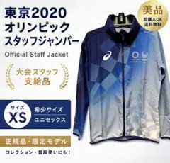 2026年最新】東京オリンピック ボランティア ジャケットlの人気