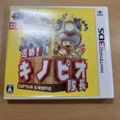 進め！キノピオ隊長 (ニンテンドー3DS)