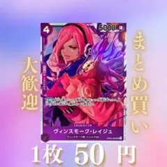 ヴィンスモーク・レイジュ:紫 SR OP06-069[PRB02] 50円（残1