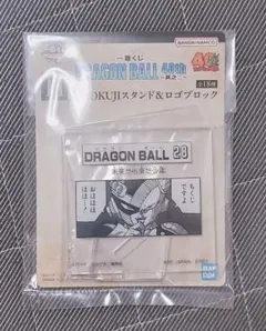 ドラゴンボール 一番くじ　H賞 MOKUJIスタンド＆ロゴブロック
