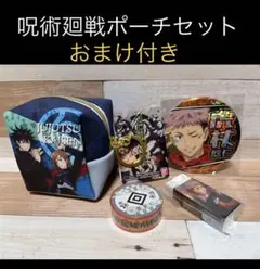 呪術廻戦ポーチ缶バッジ消しゴムマスキングテープセット【おまけ付き】