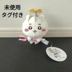 【未使用タグ付き】ちいかわ 討伐マスコット　ぬいぐるみ マスコット