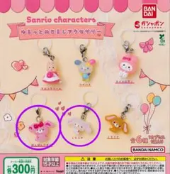 Sanrio サンリオ　ゆるっとめじるしアクセサリー
