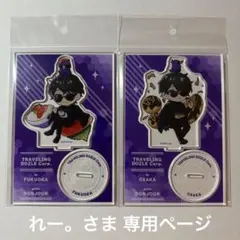 れー。さま 専用ページ