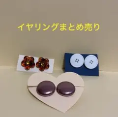 イヤリングまとめ売り◆クリップ式　花形　丸形　ボタン形　琥珀色　ブロンズ　白