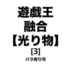 遊戯王 融合【光り物】 [3] バラ売り可