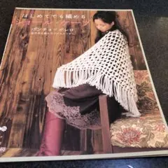 はじめてでも編めるショール・ケープ ポンチョ・ボレロ 全作品の編み方プロセスつ…