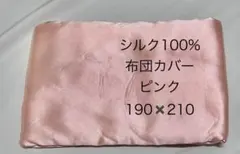 絹100% 西川 シルクコンフォーターケース 掛け布団カバー シルク