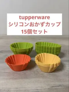 タッパーウェア　シリコン おかずカップ 15個 セットのサムネイル