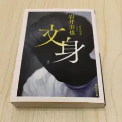 文身 岩井圭也 祥伝社文庫