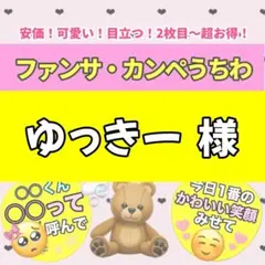 ゆっきー様専用ページ