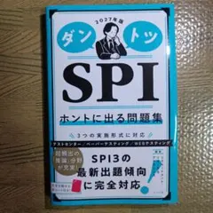 ダントツ SPI ホントに出る問題集 2027年版