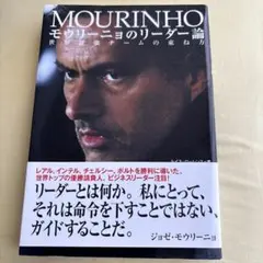 MOURINHO モウリーニョのリーダー論