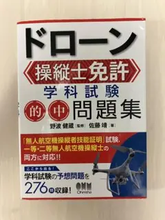 ドローン操縦士免許 学科試験 的中問題集