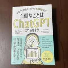 面倒なことはChatGPTにやらせよう