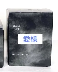 愛様 KATE ジュレリープパフのサムネイル