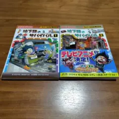 サバイバル 1・2 セット