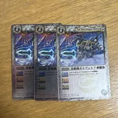 黒槍機ボルヴェルグ　3枚　バトスピ