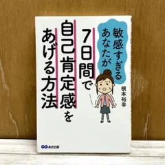 敏感すぎるあなたが7日間で自己肯定感をあげる方法