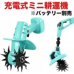 耕運機 充電式 耕運機 家庭用 350W775型純銅モータ 耕運機 充電式 耕運機 家庭用 350W775型純銅モータ - メルカリ