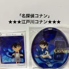 「名探偵コナン」江戸川コナンアクスタ